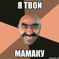 Я твой Мамаку