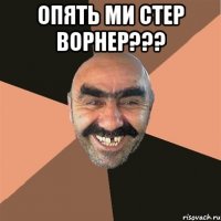 Опять ми стер ворнер??? 