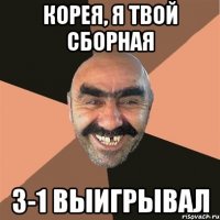 КОРЕЯ, Я ТВОЙ СБОРНАЯ 3-1 ВЫИГРЫВАЛ