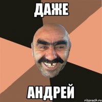 Даже Андрей