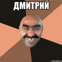 Дмитрий 