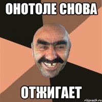 Онотоле снова ОТЖИГАЕТ