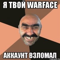 Я твой Warface Аккаунт взломал