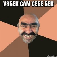 узбек сам себе бек 