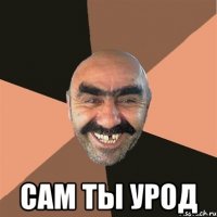  сам ты урод