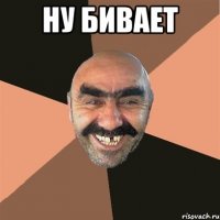 ну бивает 