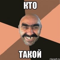 кто такой