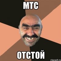 мтс отстой