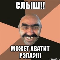 слыш!! может хватит рэпа?!!!