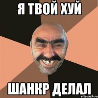 я твой хуй шанкр делал