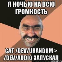 я ночью на всю громкость cat /dev/urandom > /dev/audio запускал