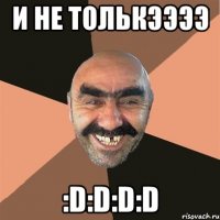 И не толькээээ :D:D:D:D