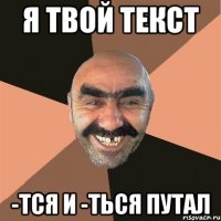 я твой текст -тся и -ться путал