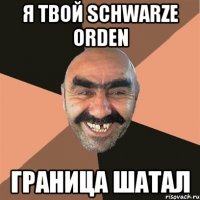 Я твой Schwarze Orden граница шатал