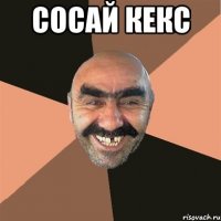 СОСАЙ КЕКС 