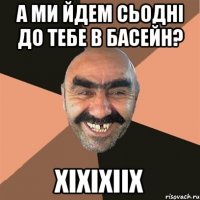 А ми йдем сьодні до тебе в басейн? xixixiix