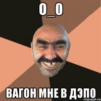 О_0 Вагон мне в дэпо