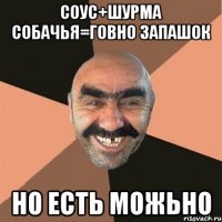 соус+шурма собачья=говно запашок но есть можьно