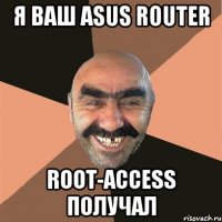 Я ваш ASUS ROUTER ROOT-ACCESS ПОЛУЧАЛ