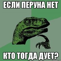 Если Перуна нет Кто тогда дует?