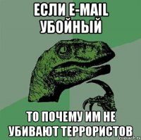 если e-mail убойный то почему им не убивают террористов