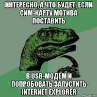 интересно, а что будет, если сим-карту МОТИВа поставить в USB-модем и попробовать запустить INTERNET EXPLORER