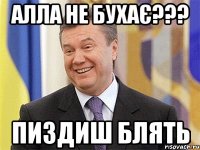 Алла не бухає??? пиздиш блять