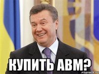  Купить авм?