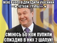 Мене вчора відпиздили Учасники •••►Чёткой_Групы•••◄ Сміюсь бо кои лупили спиздив в них 2 шапуи!