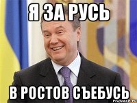 я за Русь в Ростов съебусь