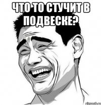 что то стучит в подвеске? 