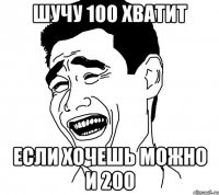 шучу 100 хватит если хочешь можно и 200