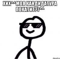 Хих^^моя кандидатура покатит?)^^ 