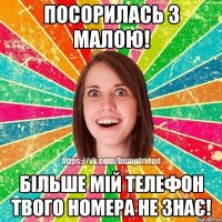 Посорилась з малою! Більше мій телефон твого номера не знає!