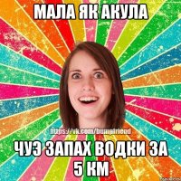 мала як акула чуэ запах водки за 5 км