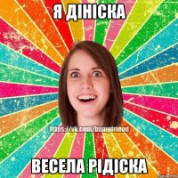 я дініска весела рідіска