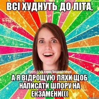 Всі худнуть до літа, А я відрощую ляхи щоб написати шпору на екзамени(((