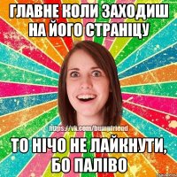 Главне коли заходиш на його страніцу то нічо не лайкнути, бо паліво