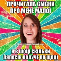 Прочитала смски про мене малої я в шоці,скільки ляпасів получе по щоці