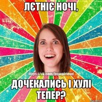 Лєтніє ночі, дочекались і хулі тепер?