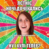 лєтніє ночі,дочекались ну і хулі тепер?