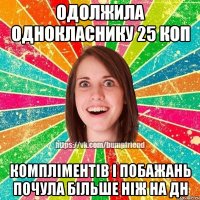 одолжила однокласнику 25 коп компліментів і побажань почула більше ніж на ДН