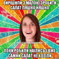 вирішили з малою зробити салат Ляшко няшко поки робили наїлись і вже самий салат не хотіли