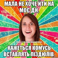 Мала не хоче йти на моє ДН, кажеться комусь вставлять піздюлів.