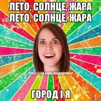 лето, солнце, жара лето, солнце, жара ГОРОД і Я