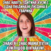 Знає навіть і дитина ,хуєм є одна людина,не людина а тварина Знаю я і знає мама путін хуй,пішов він нахуй!