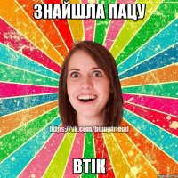 знайшла пацу втік