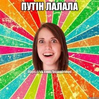 путін лалала 