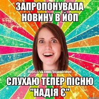 запропонувала новину в йоп слухаю тепер пісню "надія є"