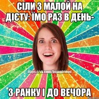 Сіли з малой на дієту: їмо раз в день- з ранку і до вечора